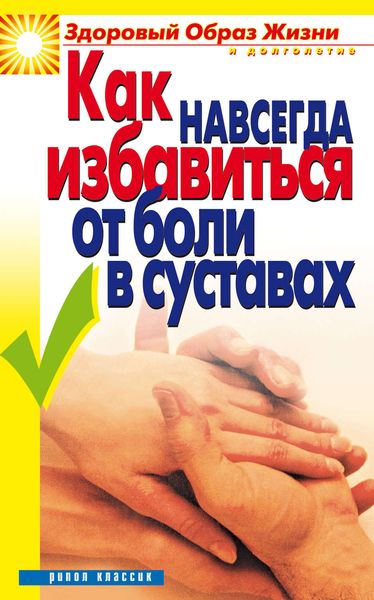 Обложка книги «Как навсегда избавиться от боли в суставах»