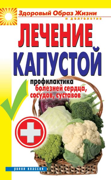 Обложка книги  «Лечение капустой. Профилактика болезней сердца, сосудов, суставов»