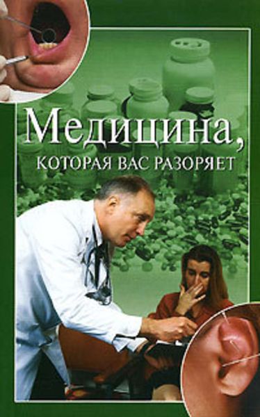 Обложка книги «Медицина, которая вас разоряет»