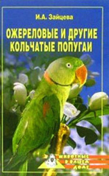 Обложка книги  «Ожереловые и другие кольчатые попугаи»
