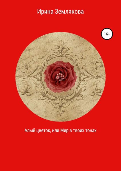 Обложка книги  «Алый цветок, или Мир в твоих тонах»