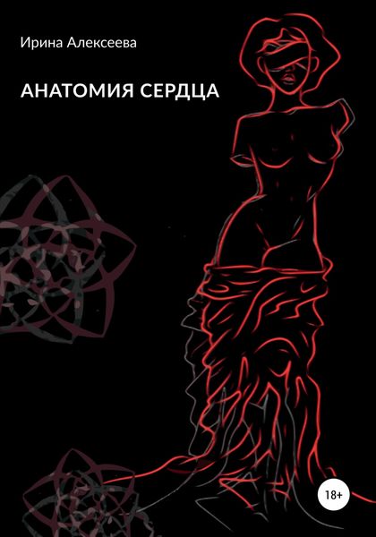 Обложка книги  «Анатомия сердца»