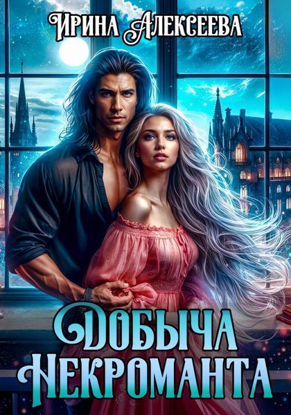 Обложка книги  «Добыча некроманта»