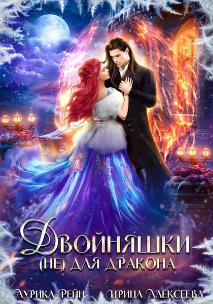 Обложка книги  «Двойняшки (не) для дракона»