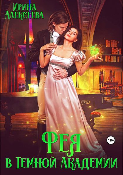 Обложка книги  «Фея в Темной Академии»