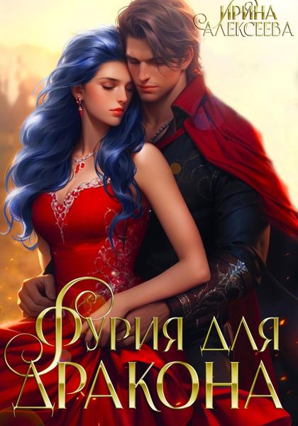 Обложка книги  «Фурия для Дракона»