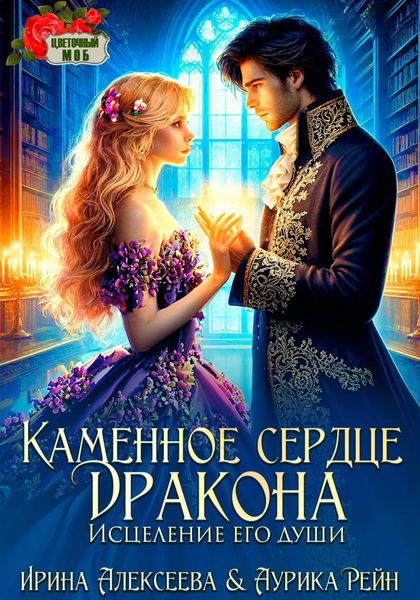Обложка книги  «Каменное сердце дракона. Исцеление его души»