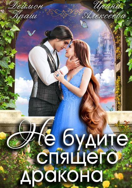 Обложка книги  «Не будите спящего дракона. Часть первая»
