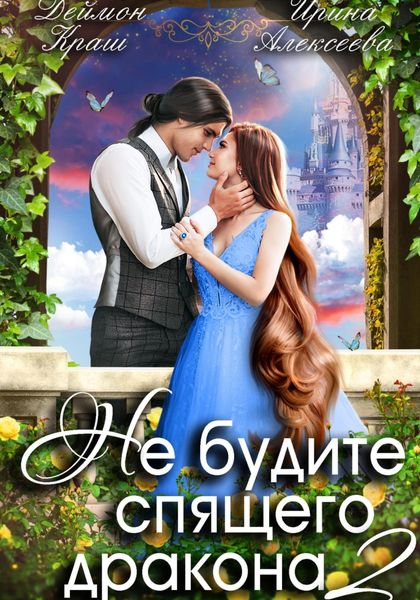 Обложка книги  «Не будите спящего дракона. Часть вторая»