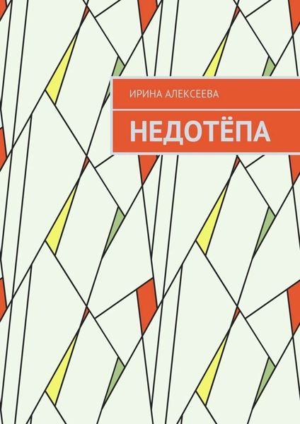 Обложка книги  «Недотёпа»