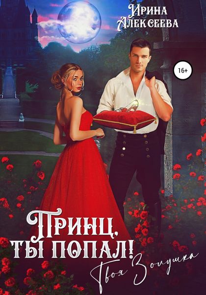 Обложка книги  «Принц, ты попал! Твоя Золушка»