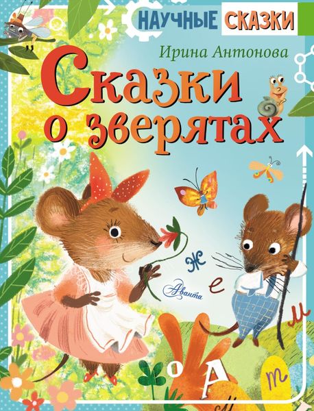 Обложка книги «Сказки о зверятах»