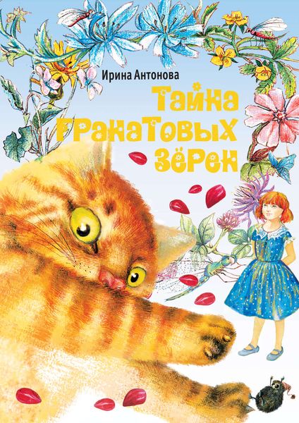 Обложка книги «Тайна гранатовых зёрен»