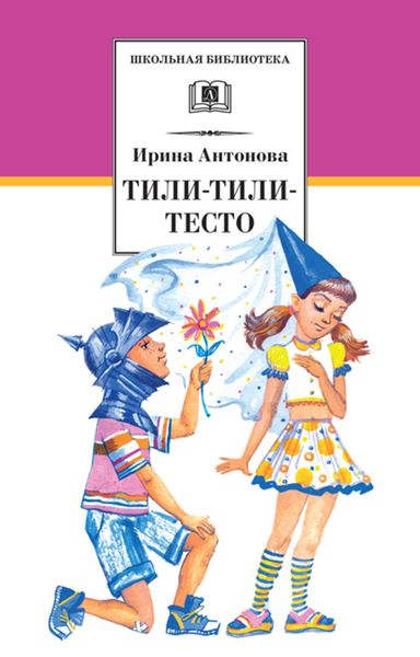 Обложка книги «Тили-тили-тесто»