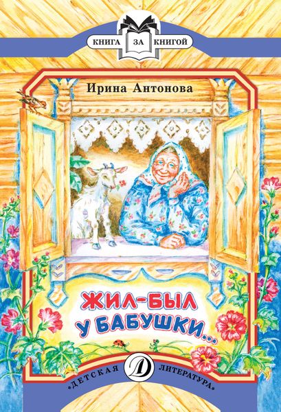 Обложка книги «Жил-был у бабушки…»
