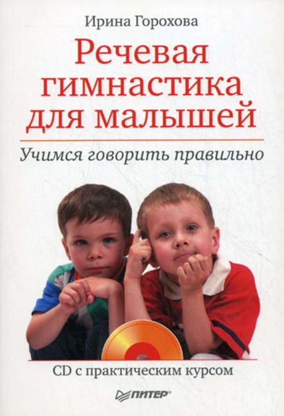 Обложка книги «Речевая гимнастика для малышей. Учимся говорить правильно»
