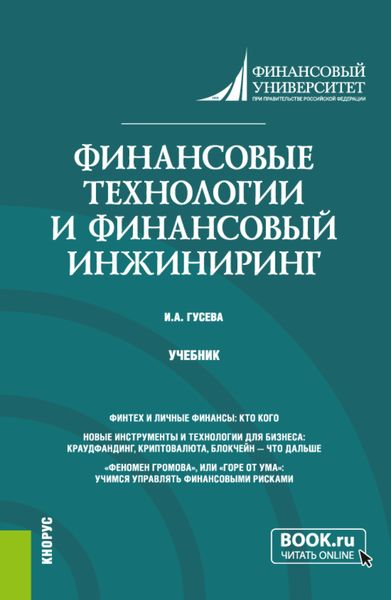 Обложка книги «Финансовые технологии и финансовый инжиниринг. (Магистратура). Учебник.»
