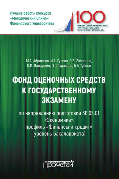 Обложка книги «Фонд оценочных средств к государственному экзамену по направлению подготовки 38.03.01 «Экономика» профиль «Финансы и кредит»»