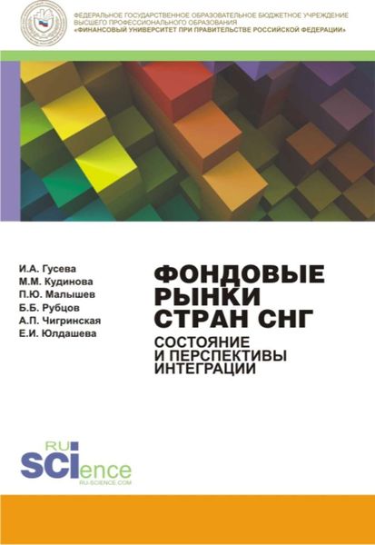Обложка книги «Фондовые рынки стран СНГ. Состояние и перспективы интеграции»
