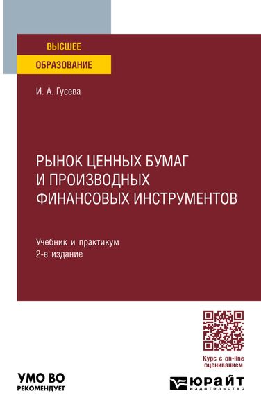 Обложка книги «Рынок ценных бумаг и производных финансовых инструментов 2-е изд. Учебник и практикум для вузов»