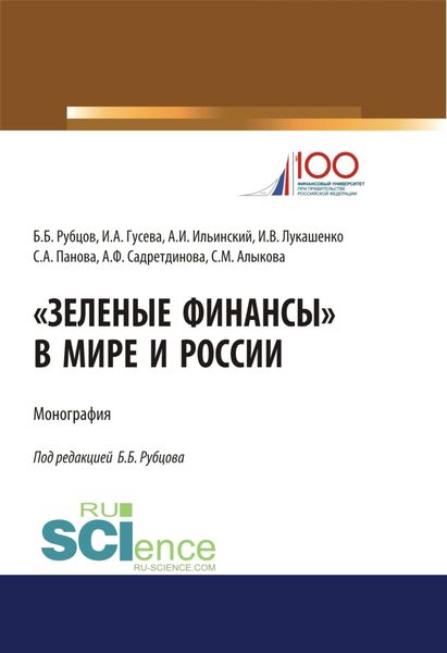 Обложка книги «Зеленые финансы в мире и России. (Аспирантура, Бакалавриат, Магистратура, Специалитет). Монография.»