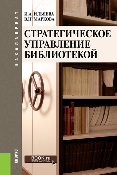 Обложка книги «Стратегическое управление библиотекой. (Бакалавриат). Учебное пособие.»