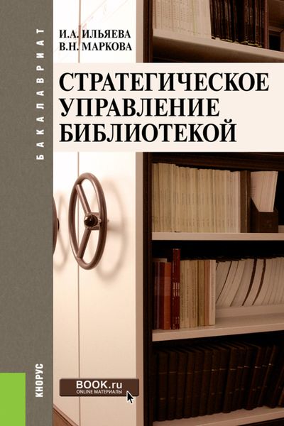 Обложка книги «Стратегическое управление библиотекой. (Бакалавриат). Учебное пособие.»