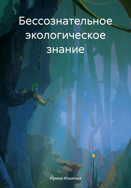 Обложка книги «Бессознательное экологическое знание»