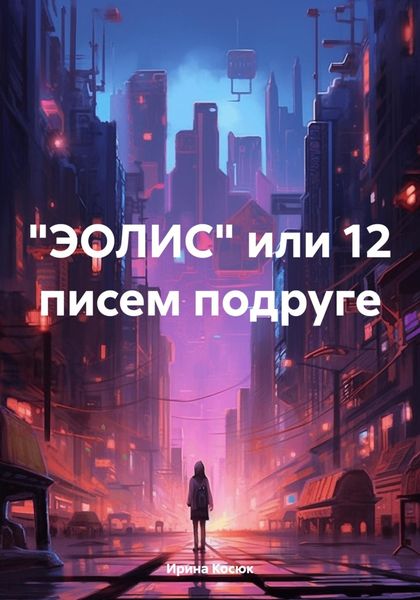 Обложка книги ««ЭОЛИС» или 12 писем подруге»