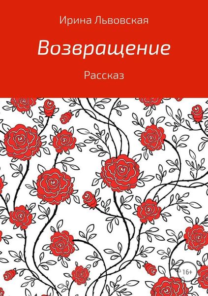 Обложка книги «Возвращение»