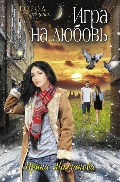 Обложка книги  «Игра на любовь»