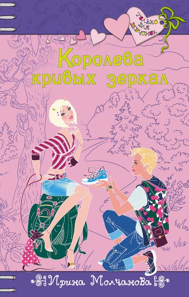 Обложка книги «Королева кривых зеркал»