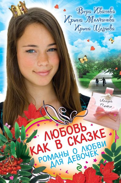 Обложка книги  «Любовь как в сказке»