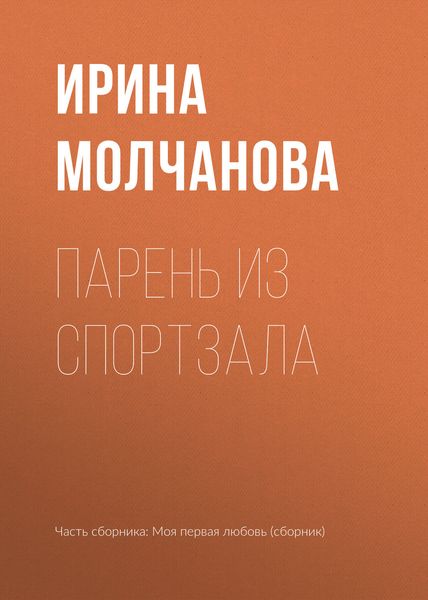 Обложка книги «Парень из спортзала»