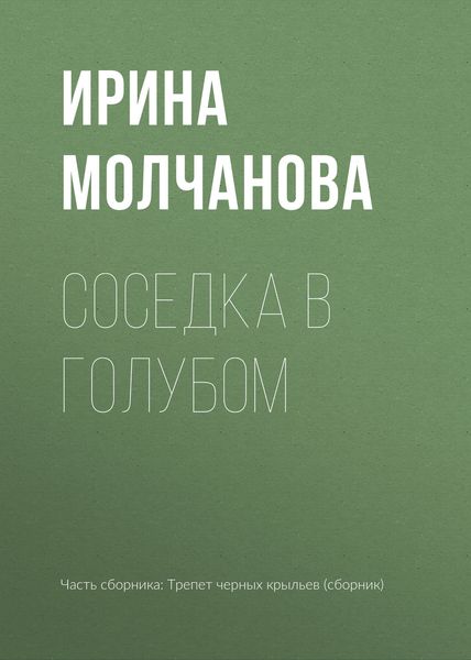 Обложка книги «Соседка в голубом»