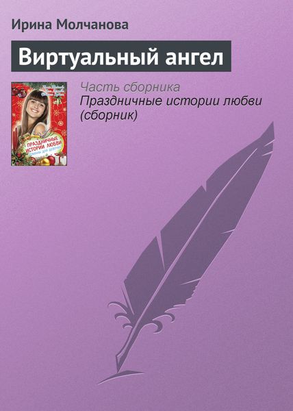 Обложка книги  «Виртуальный ангел»