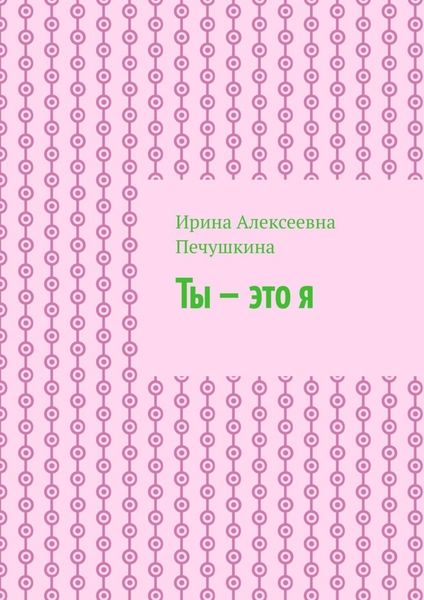 Обложка книги  «Ты – это я»