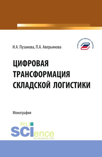 Обложка книги «Цифровая трансформация складской логистики. (Бакалавриат, Магистратура). Монография.»