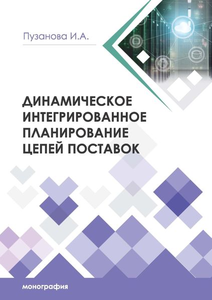 Обложка книги «Динамическое интегрированное планирование цепей поставок»