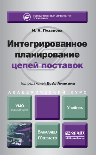 Обложка книги «Интегрированное планирование цепей поставок. Учебник для бакалавриата и магистратуры»