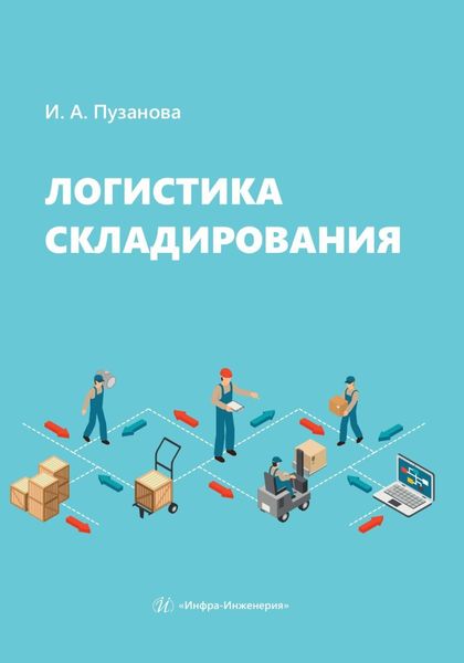 Обложка книги «Логистика складирования»