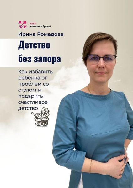 Обложка книги  «Детство без запора»