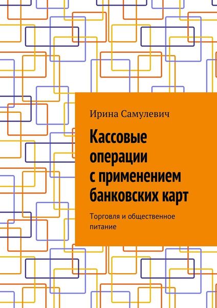 Обложка книги  «Кассовые операции с применением банковских карт. Торговля и общественное питание»