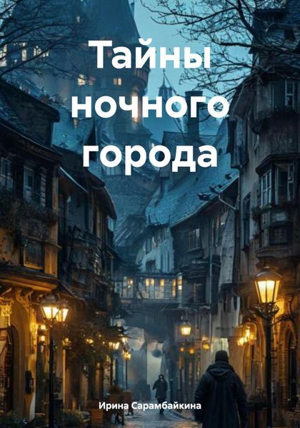 Обложка книги  «Тайны ночного города»