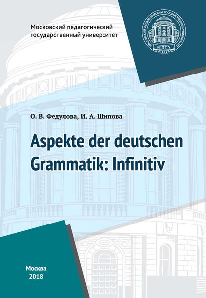 Обложка книги «Некоторые аспекты грамматики немецкого языка: инфинитив / Aspekte der deutschen Grammatik: Infinitiv»