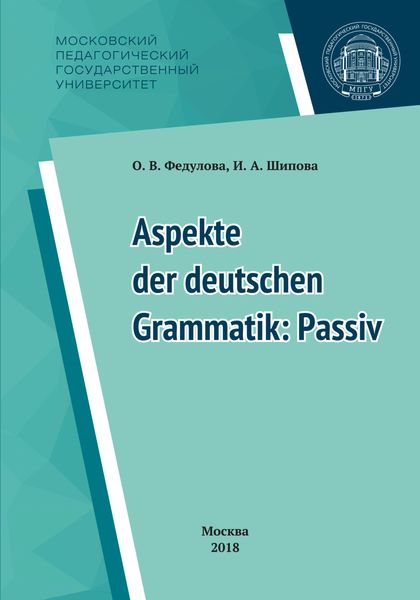 Обложка книги «Некоторые аспекты грамматики немецкого языка: пассив = Aspekte der deutschen Grammatik: Passiv»