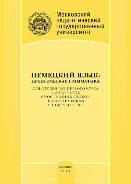 Обложка книги «Немецкий язык: практическая грамматика»