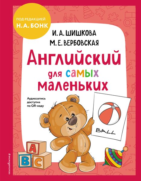 Обложка книги  «Английский для cамых маленьких»
