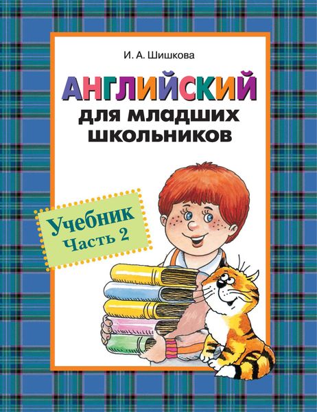 Обложка книги  «Английский для младших школьников. Учебник. Часть 2»