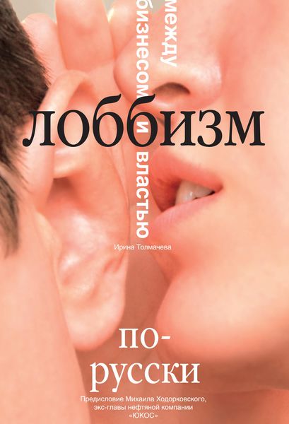 Обложка книги  «Лоббизм по-русски. Между бизнесом и властью»